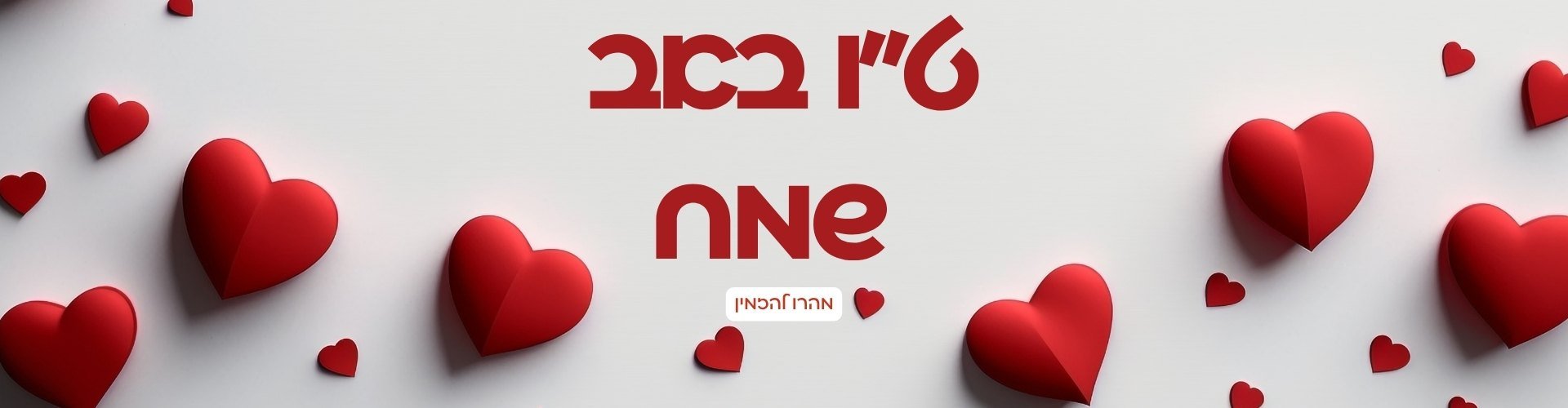 טו באב 2026